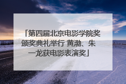 第四届北京电影学院奖颁奖典礼举行 黄渤、朱一龙获电影表演奖